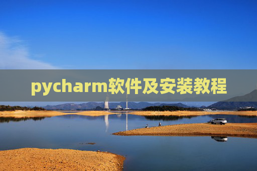 pycharm软件及安装教程